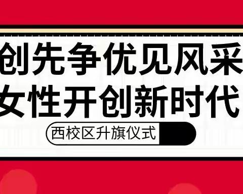 创先争优见风采，女性开创新时代——一职专西校区升旗仪式