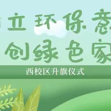 树立环保意识，共创绿色家园｜一职专（西校区）升旗仪式