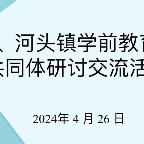 “音”而教研，“乐”润童心 —— 乐民、河头镇学前教育教研共同体第八次交流研讨活动