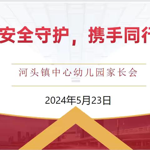 安全守护，携手同行                  ——河头镇中心幼儿园家长会