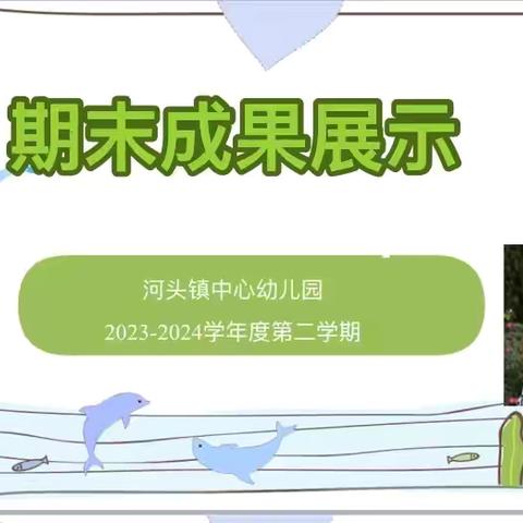 汇报展风采 ，齐心促成长—— 河头镇中心幼儿园春季期末教学成果汇报活动