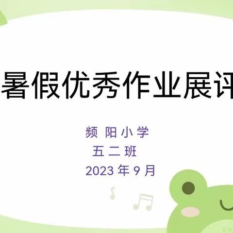 清凉一夏，“暑”你最棒——频阳小学五二班暑假作业展示