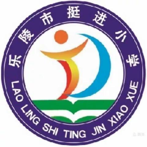 平安校园，快乐童年——乐陵市挺进小学升旗仪式