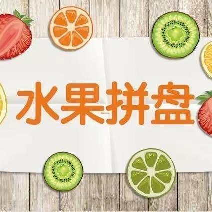 我为春节添美味——清河路小学一年级寒假活动