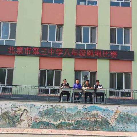 跳动的脚步，翻飞的绳索 ——北票市第三中学八年级跳绳比赛