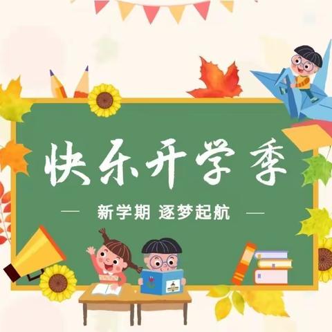 新学期，新征程--2023年付佐完小秋季开学典礼