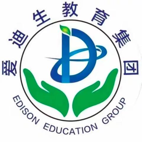 开学第一课，安全＂第一刻＂——爱迪生实验幼儿园开学第一课幼儿园安全教育