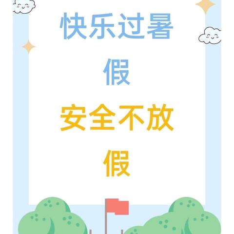 “快乐过暑假，安全不放假”爱迪生幼儿园假期安全主题活动