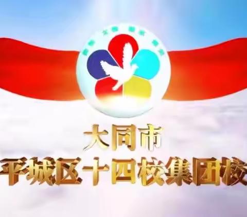 春育桃李研新教，同谱教学优乐章——平城区十四校集团校魏都校区三年级语文青年教师研讨课活动纪实
