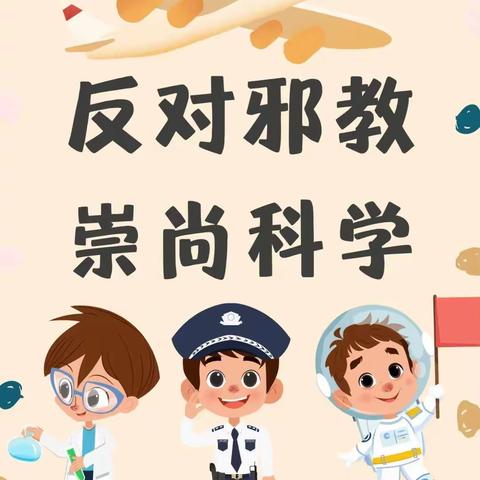 【校园安全】防范宗教渗透，抵制不法邪教——新丰小学反邪教宣传