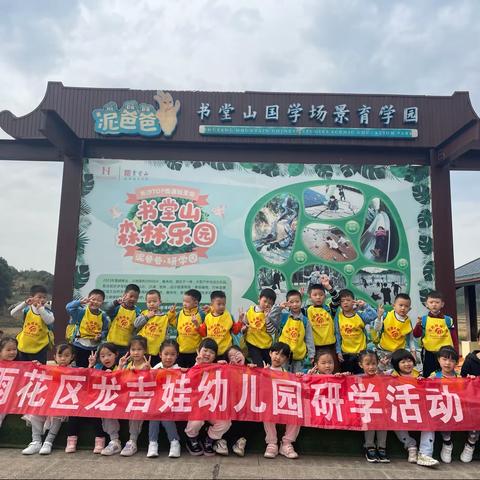 长沙市雨花区龙吉娃幼儿园—师幼研学之旅