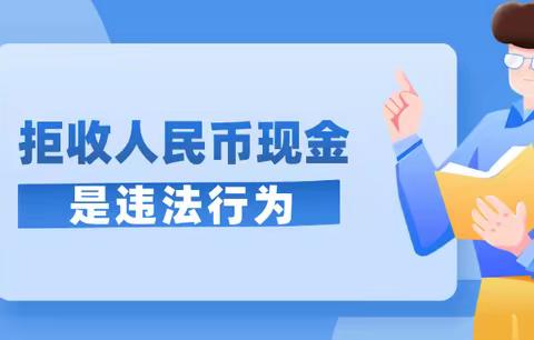 工商银行大同北都街支行开展整治拒收人民币现金专项活动