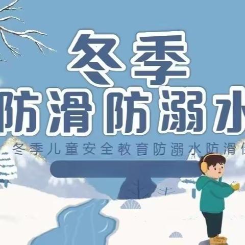 防滑防溺水，安全过冬——一诺七色花幼儿园冬季防滑防溺水安全教育主题活动🌸