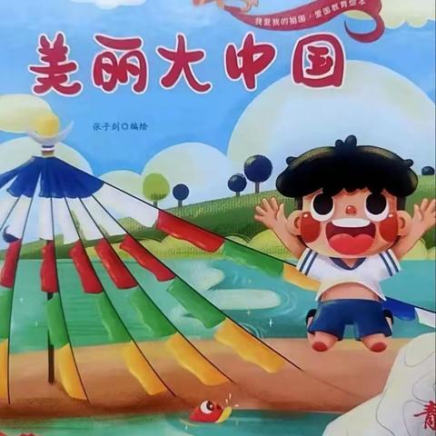 【新幼小主播2023年第13期】——《美丽大中国》