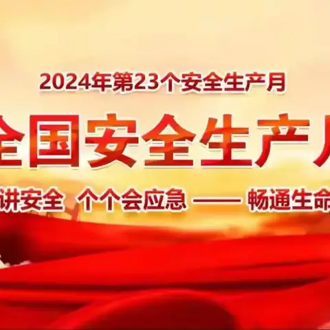 【平安校园】“人人讲安全 ·个个会应急”——福鼎市新蕾幼儿园全国安全生产月活动