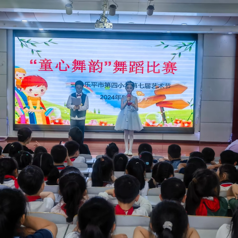 “童心舞韵 ”乐平市第四小学第七届艺术节舞蹈大赛