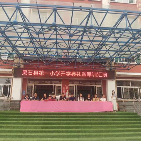 灵石县第一小学开学典礼暨军训汇演