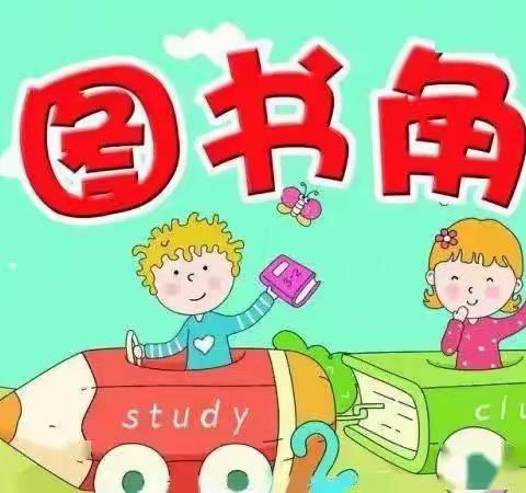 书香浸润校园，阅读伴我成长——托克逊县第二小学“最美班级图书角”评比活动