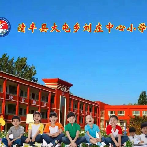 “粽叶飘香迎端午，传统文化润童心”——清丰县大屯乡刘庄中心小学