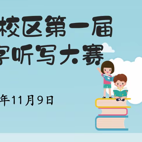 书写汉字  传递文明 与数为伴  算你最棒