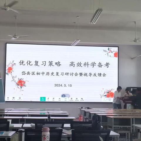 优化复习策略，高效科学备考——记岱岳区初中历史复习研讨会暨视导反馈会