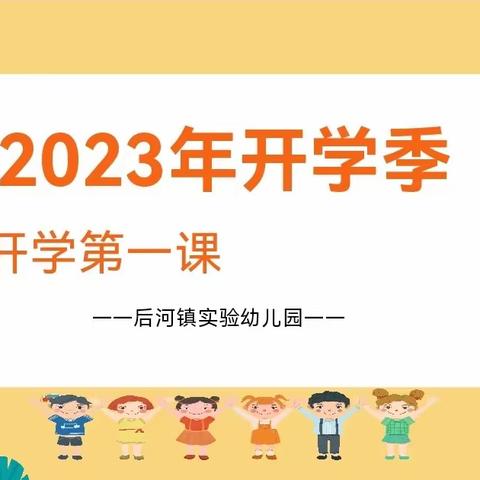 安全记我心——后河镇实验幼儿园安全教育《开学第一课》