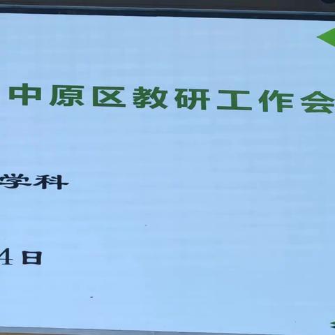 志合越山海，聚力共前行        ——记中原区道德与法治学科教研会