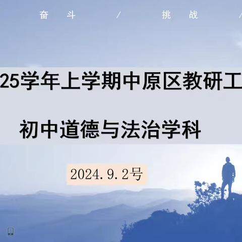 砥砺前行启新程 齐心协力谋发展 ——2024-2025学年上学期中原区初中道德与法治学科教研工作会