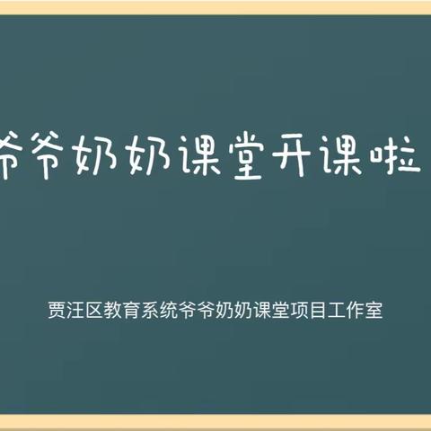 ❤️“爷爷奶奶课堂”开课啦❤️