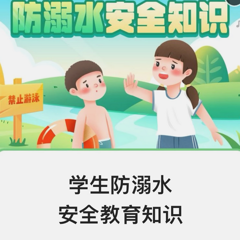 麦海学校防溺水