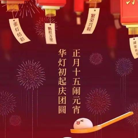 元宵节——胜利小学 三（2）中队 “年”在一起