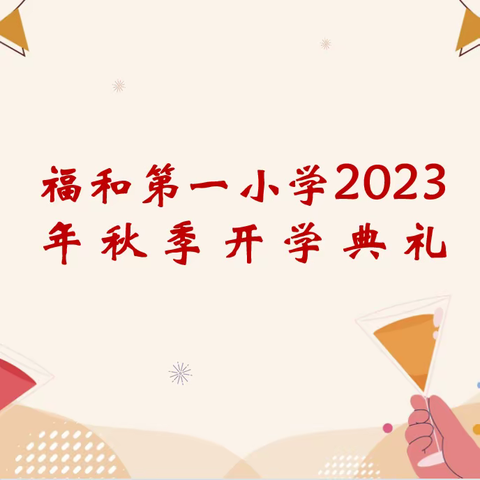 少年应立鸿鹄志，鹏程万里正扬帆——福和第一小学2023年秋季开学典礼