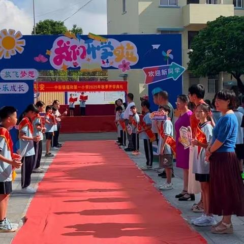 阳光启新程，童心向未来——增城区中新镇福和第一小学秋季开学典礼