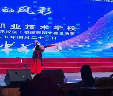 怀远职业技术学校（师范校区）2025年校园舞蹈大赛决赛