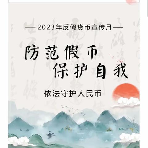 “杜绝假币，共建和谐”— 36团支行开展反假币宣传活动