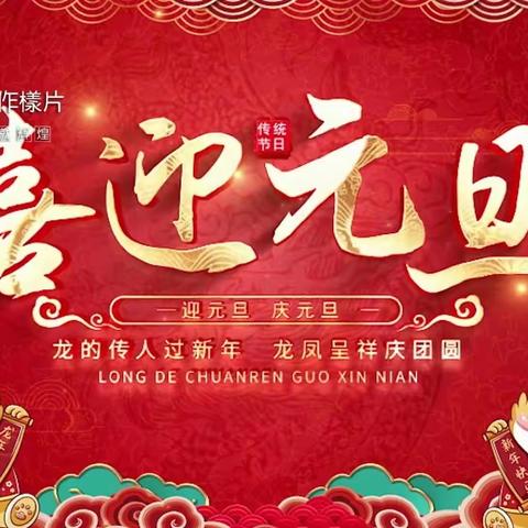 建行沙县支行元旦团建：团结创佳绩，龙赢开门红！