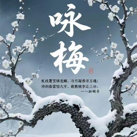 《咏梅》