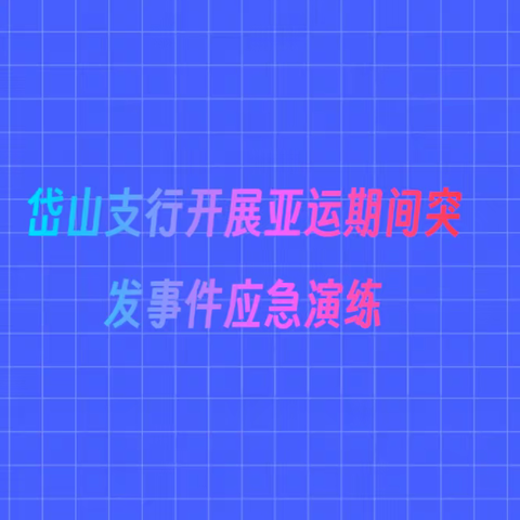 岱山支行开展亚运期间突发事件应急演练