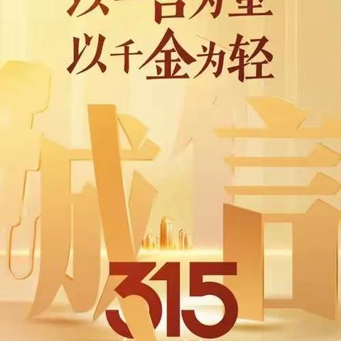 岱山支行营业室开展3.15消费者权益日主题宣传活动