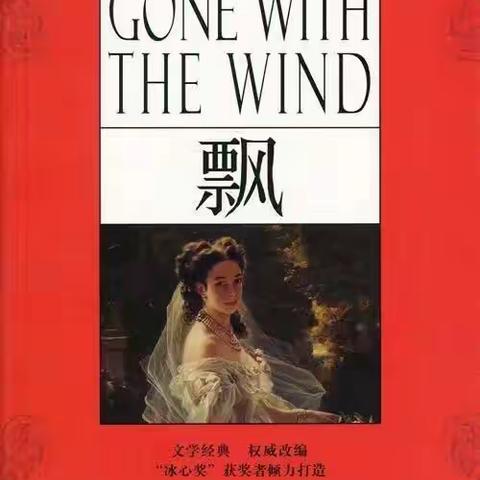 【未央教育•西航二中教育集团•汉都新苑中学校区】悦•读（第14期）｜《飘》