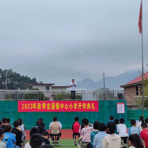 武冈市龙溪镇中心小学举行秋季开学典礼