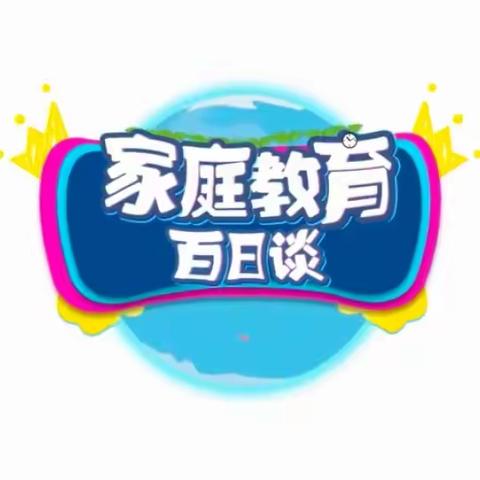 家庭教育百日谈明仁小学一年四班马梓涵