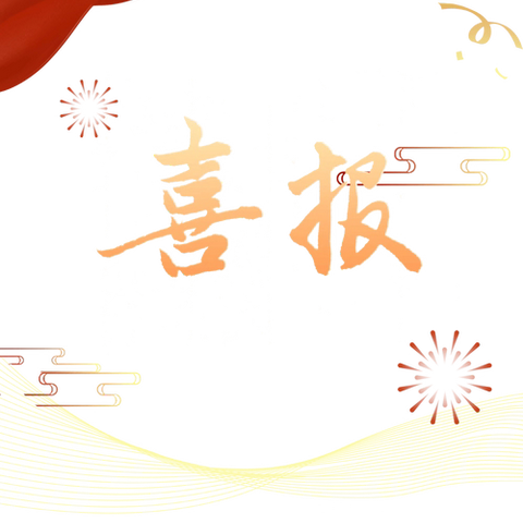 【全人·三小喜报】喜报！经开三小劳动教育结硕果， 学子斩获全区唯一殊荣