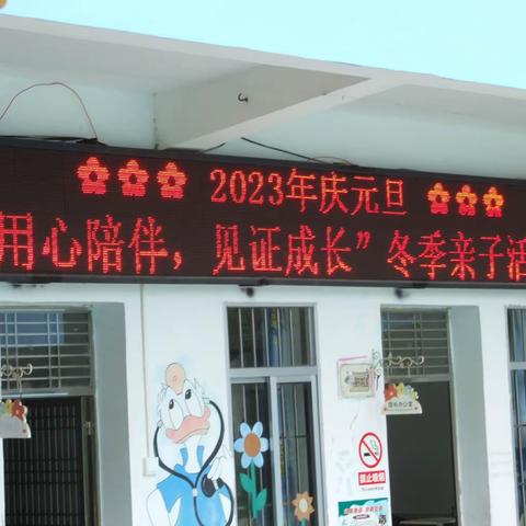 金垌镇中心幼儿园2023年庆元旦“用心陪伴，见证成长”冬季亲子运动会