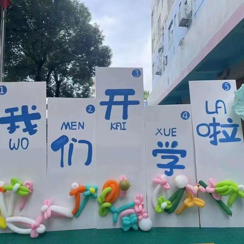 如期而至 满“新”欢喜——星辰幼儿园大一班开学第一天