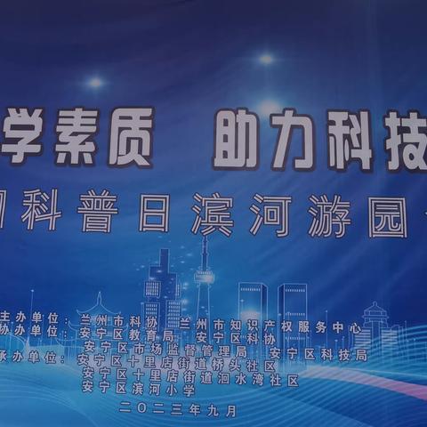 "提升全民科学素质，助力科技自立自强" ————2023年兰州市安宁区全国科普日游园会活动