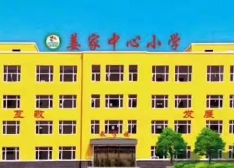 姜家中心小学校——清明假期致家长的一封信