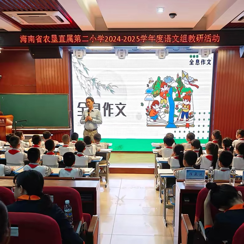 让情境走进课堂  用文字绘制精彩——海南省农垦直属第二小学语文组习作教学研讨活动