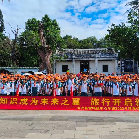 寻东坡文化  探海洋世界———雷鸣镇中心学校秋季研学旅行活动