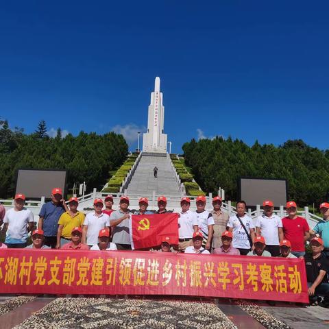 环湖党支部以党建引领促乡村振兴外出学习考察谋发展